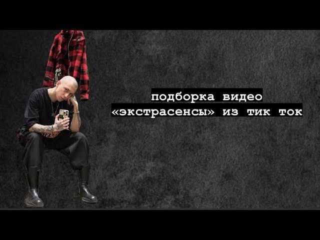 экстрасенсы/ артем краснов / битва экстрасенсов / саков / битва сильнейших / тик ток / саманта /