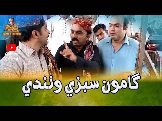 Gamoo Sabzi Wathandey | Asif Pahore (Gamoo) | Sajjad Makhni & Nadeem