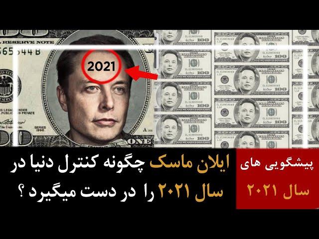 پیشگویی های سال 2021 - ایلان ماسک چگونه کنترل دنیا در سال 2021 را  در دست میگیرد ؟