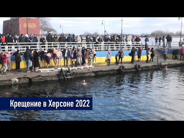 Крещение в Херсоне 2022