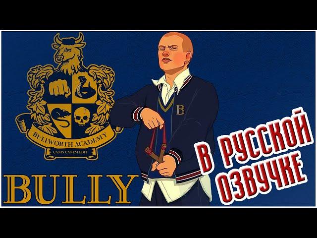 Bully: Scholarship Edition | ВЕСЬ СЮЖЕТ | ИГРОФИЛЬМ