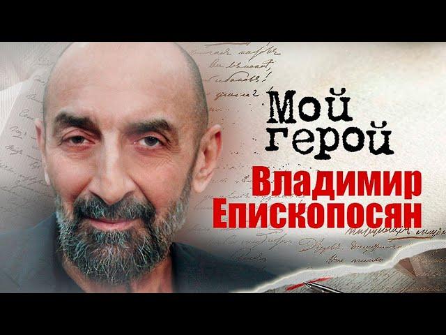 Владимир Епископосян. Интервью с актером | «Пираты XX века», «После дождичка в четверг», «Зверобой»