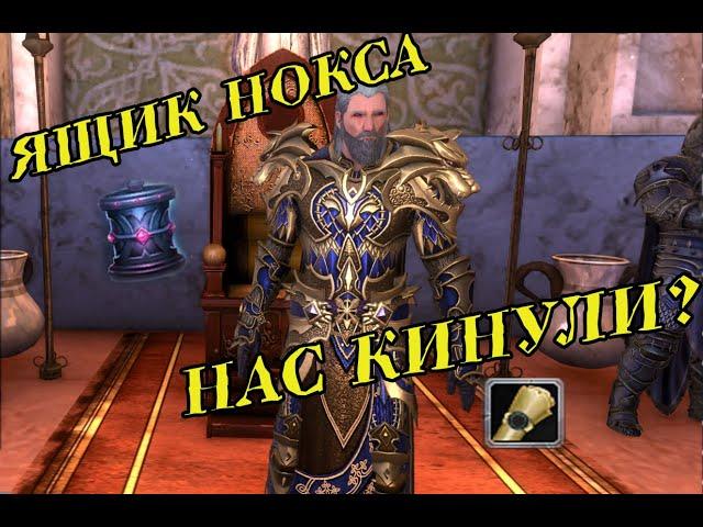 Ящик Нокса и Долговая Расписка в Neverwinter Online.