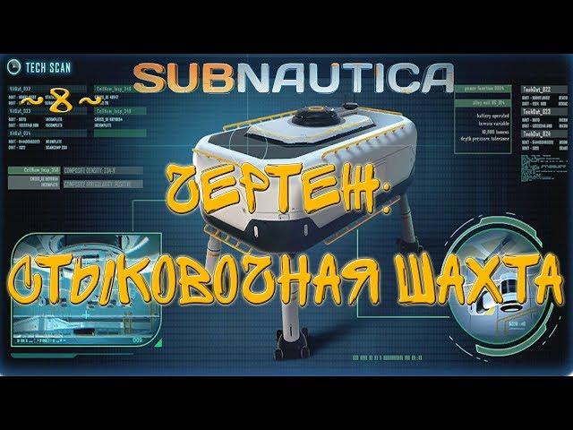 Subnautica ~8~ чертеж: стыковочная шахта
