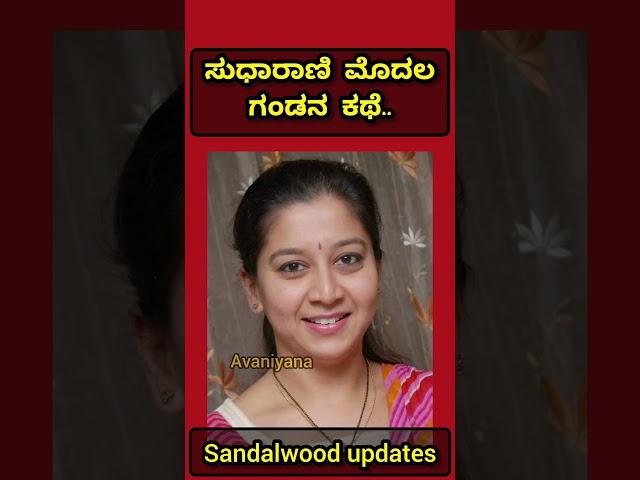 ಸುಧಾರಾಣಿ ಮೊದಲ ಗಂಡ ಕೊಟ್ಟ ಹಿಂಸೆ..! #sudarani #kfi #love #sandalwood