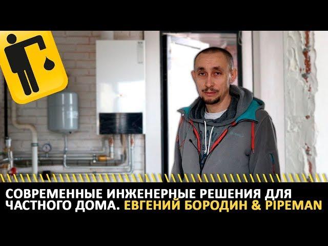 Современные инженерные решения для частного дома. Евгений Бородин & PIPEMAN