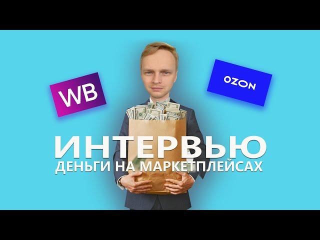 Про маркетплейсы и свое производство. ВБ и ОЗОН. За 6 месяцев в ТОП-5. Интервью по душам.