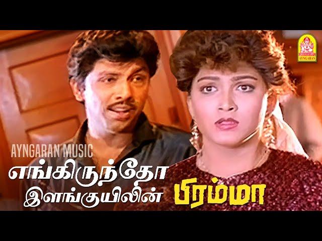 Engiruntho - 2K Video Song | எங்கிருந்தோ | Bramma | Sathyaraj | Ilaiyaraaja | Ayngaran Music