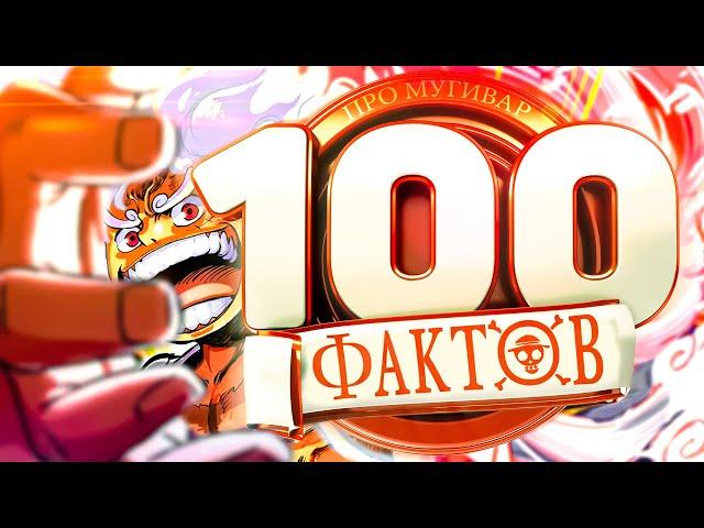 100 ЖЕСТКИХ ФАКТОВ О МУГИВАРАХ | СТО ФАКТОВ аниме ван пис