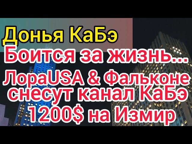 Донья КаБэ никого не боится. Лора USA грозит переездом. Фальконе обзывается. Сбор средств на Измир.