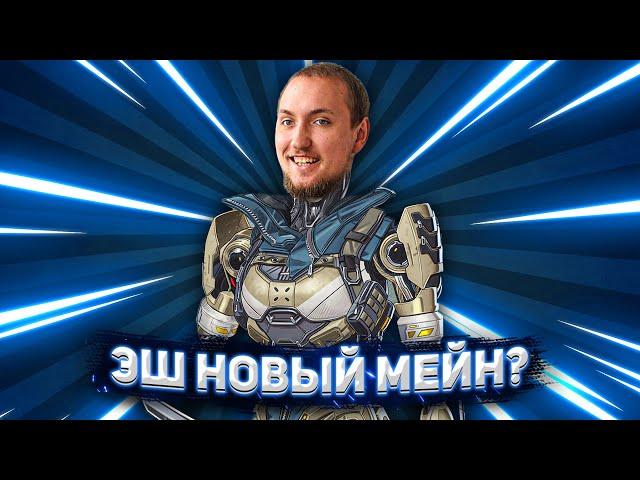 Эш мой новый мейн? | Лучшая легенда 11 сезона Apex Legends