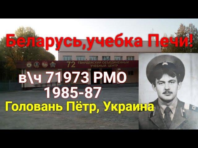 Беларусь, учебка Печи! Головань Пётр, Украина, в\ч 71973, 85 -87.