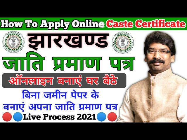 jharkhand caste certificate online apply||jati praman patra online||without land record||new process