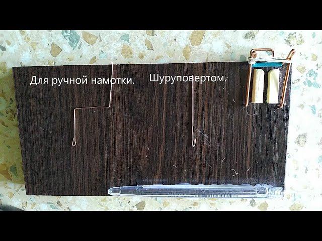 DIY- сделай сам. Сделал сам и обалдел. не для электронщиков Оснастка для намотки нитки на проволоку.