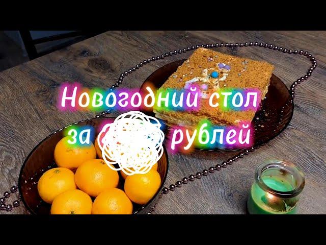 Новогодний стол за ???? рублей. Готовим вместе.