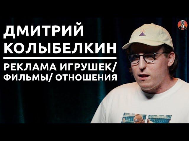 Дмитрий Колыбелкин - реклама игрушек/ фильмы/ отношения [СК#24]