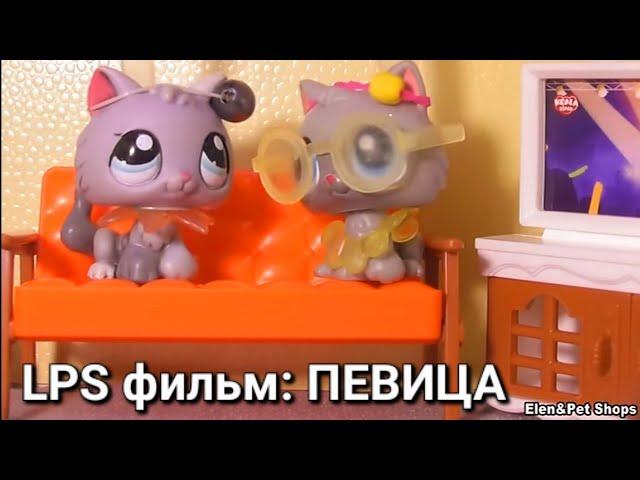 LPS фильм: ПЕВИЦА