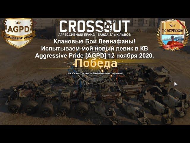 Crossout! Клановые бои! Левиафан! Злой Левик! Aggressive Pride AGPD! Тошнитель! Гелиос! В 2020 году