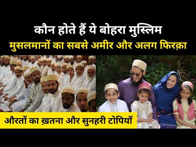 आख़िर कौन होते हैं ये बोहरा मुसलमान । Real History Of Dawoodi Bohra Muslim - R.H Network