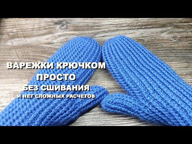 SIMPLE CROCHET MITTENS / No stitching / no complicated calculations