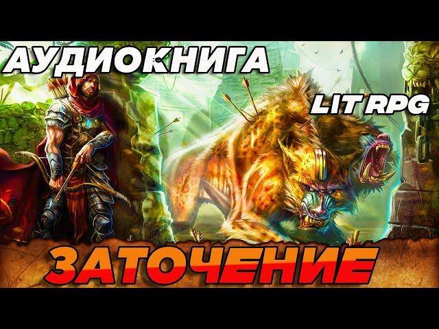 АУДИОКНИГА LitRPG:ЗАТОЧЕНИЕ #аудиокнига #книги #litrpg #аудиокниги #аудиокнигислушатьбесплатно