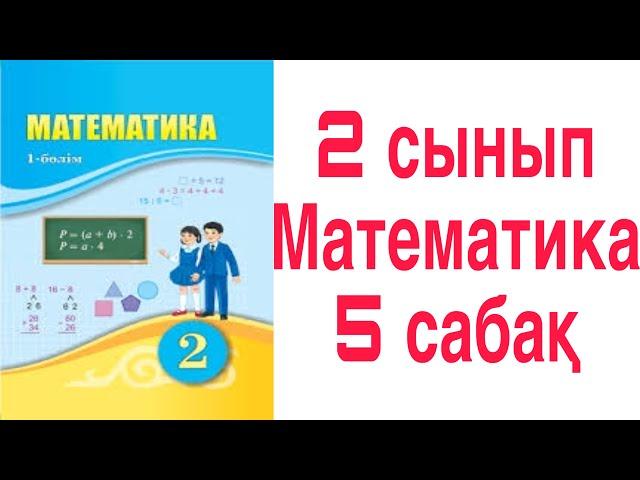 2 сынып Математика 5 сабақ Екі таңбалы сандарды салыстыру