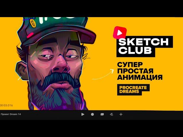 Sketch Club #S2 E09: супер простая анимация в Procreate Dreams