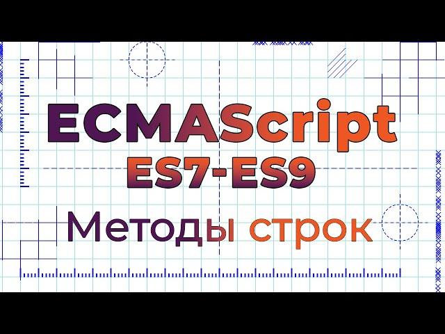 ES7-ES9 #8 Методы строк (String methods)