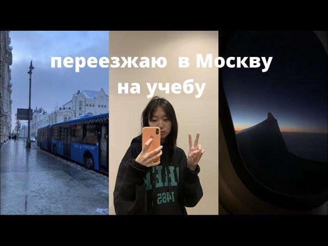 Переезд в Москву, подготовка, заселение, одиночество