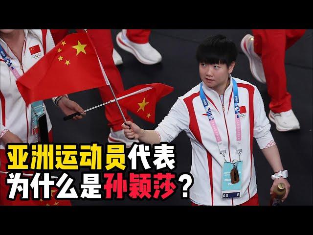 巴黎奥运会闭幕式上，亚洲运动员代表为什么是孙颖莎？【中国乒乓比赛传奇】