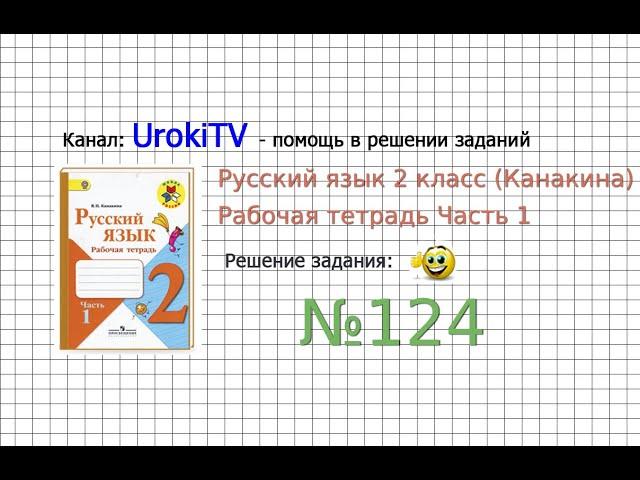 Упражнение 124 - ГДЗ по Русскому языку Рабочая тетрадь 2 класс (Канакина, Горецкий) Часть 1