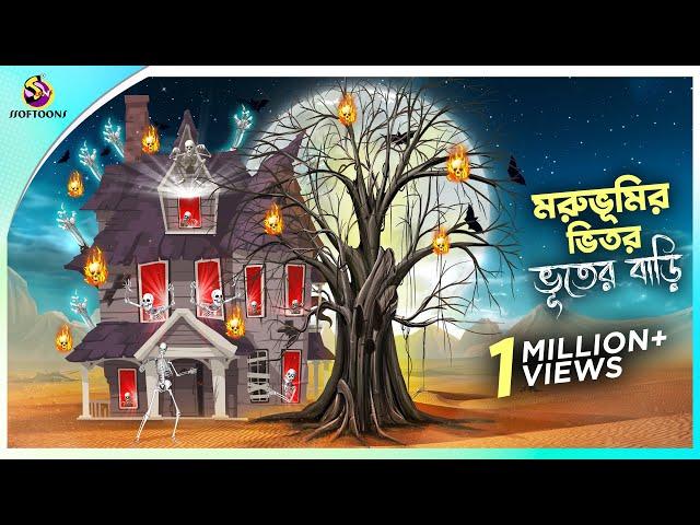 Moruvumi r Vitor Bhooter Bari || Jadur Golpo || New cartoon Bangla 2023 || Ssoftoons Animation