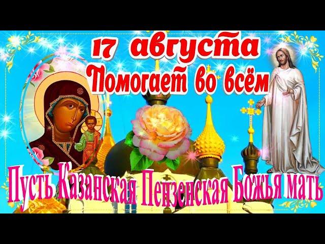 День Казанской Пензенской Иконы Божией Матери открытка поздравление