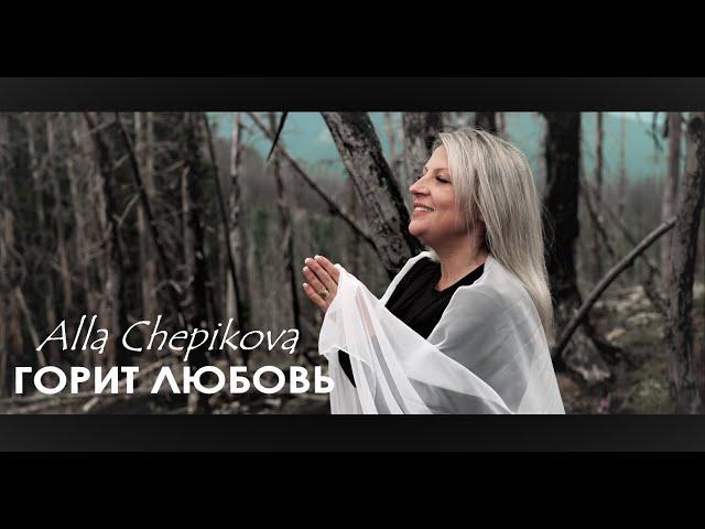  ГОРИТ ЛЮБОВЬ Алла Чепикова Alla Chepikova + НОТЫ | Новые христианские песни