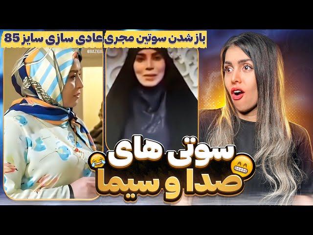 گفت زن باید ناله کنه/وحشتناک ترین سوتی های صدا سیما