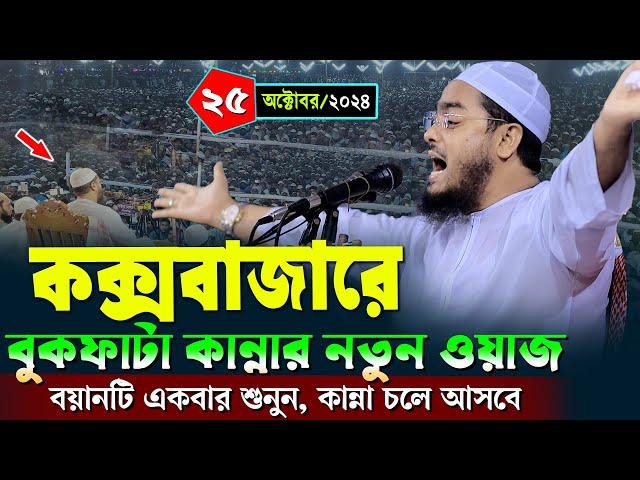 কক্সবাজারে কান্নার নতুন ওয়জ | ২৫/১০/২০২৪ হাফিজুর রহমান সিদ্দিকী ওয়াজ | hafizur rahman Siddiqi waz