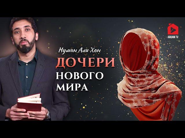 Дочери нового мира | Нуман Али Хан (rus sub) #она