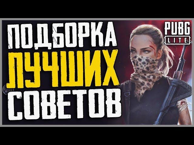 PUBG LITE СОВЕТЫ для новичков / Где скачать pubg lite / Пабг лайт на пк