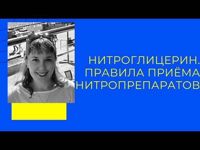 Нитроглицерин. Формы и правила приёма нитропрепаратов.