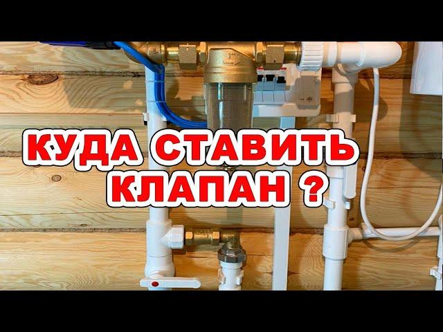 Где поставить обратный клапан для водоснабжения?