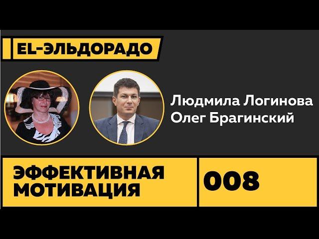 Эльдорадо 008. Эффективная мотивация. Людмила Логинова и Олег Брагинский