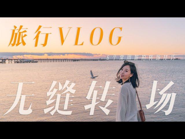 VLOG教程 |  油管大神们都爱用的6个无缝转场技巧和旅行拍摄创意思路分享！你和大神的距离就差这6个转场！ 摄影丨教程 | 喵言妙语