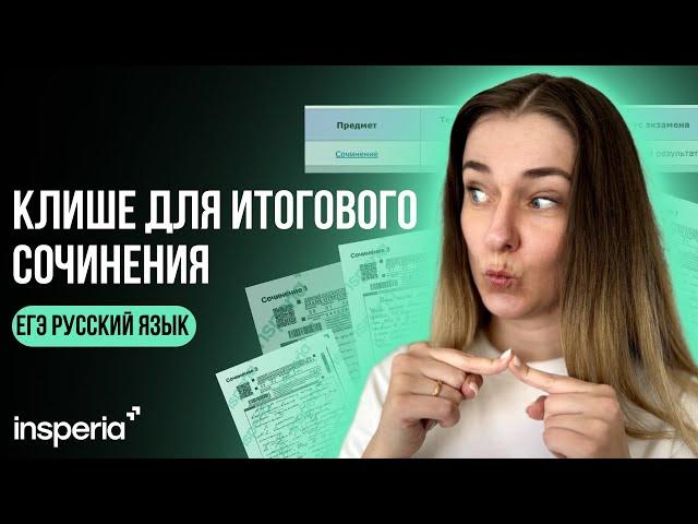 Клише для итогового сочинения 2025: Как легко написать на 5/5!