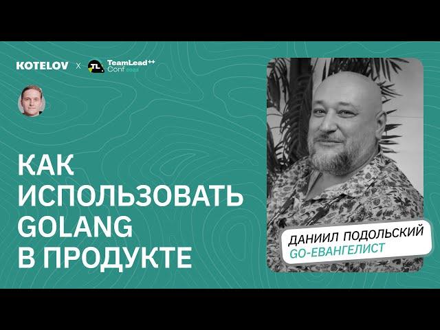 Какой язык выбрать для бизнес-задач и почему именно Golang / Даниил Подольский