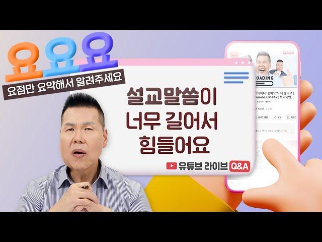 설교 말씀이 길어서 힘든데 제가 잘못된 걸까요? | 요요요 Q&A #17