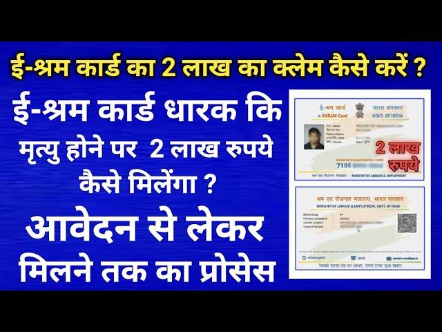 How to Apply for E-Shram Card 2 Lakh Claim ? ई-श्रम कार्ड क्लेम के लिए ऑनलाइन आवेदन कैसे करें ?