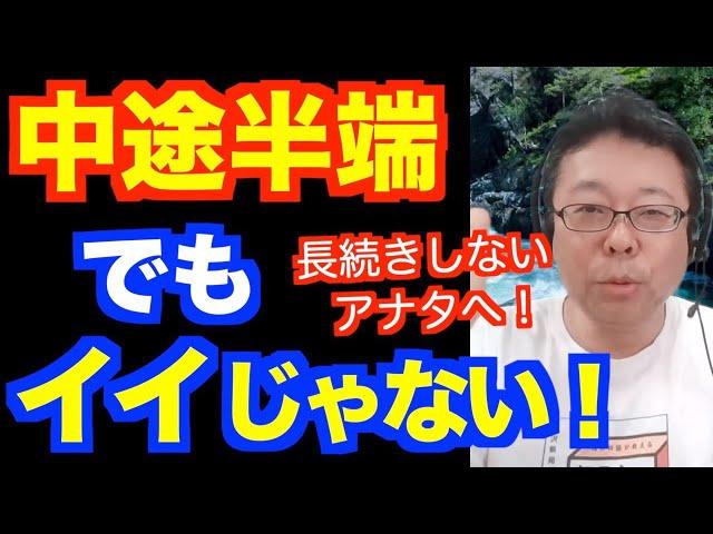 中途半端はいいことだ！【精神科医・樺沢紫苑】