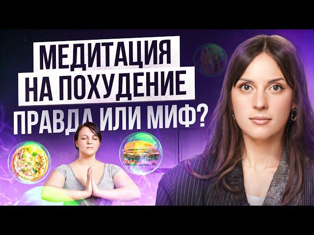 МЕДИТАЦИИ помогают ПОХУДЕТЬ? Вы удивитесь, но ЭТО научно доказано...