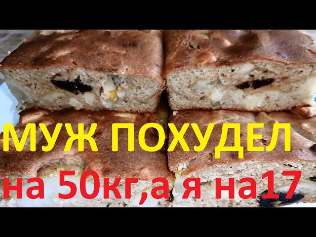 ХУДЕЕМ НА СЛАДКОМ ПИРОГЕ БЕЗ ГРАММА САХАРА !МОЙ МУЖ ПОХУДЕЛ НА 50 КГ , А Я НА 17 !ЧАСТЬ № 55 !!!