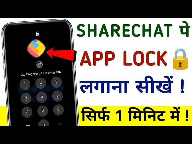 How To Set Password On Sharechat Android | Sharechat Me Lock Kaise Lagaye | Sharechat Lock